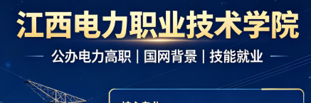 江西电力职业技术学院